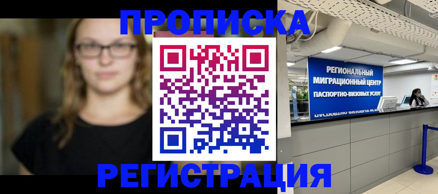 купить прописку в Болотном